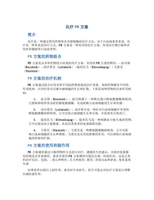 化疗pb方案