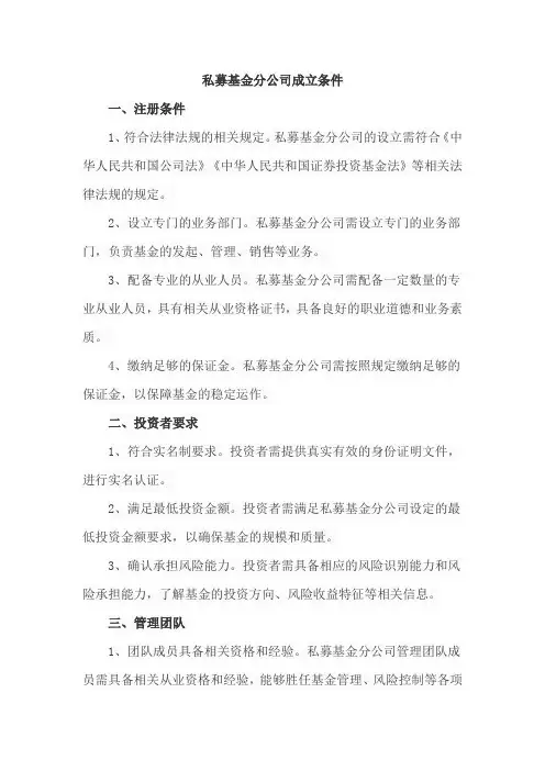 私募基金分公司成立条件