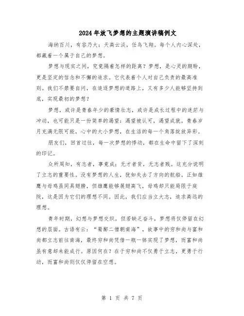 2024年放飞梦想的主题演讲稿例文（五篇）