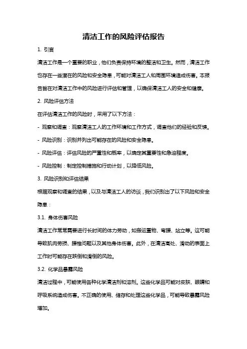 清洁工作的风险评估报告