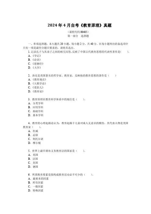 2024年4月自考《教育原理》真题