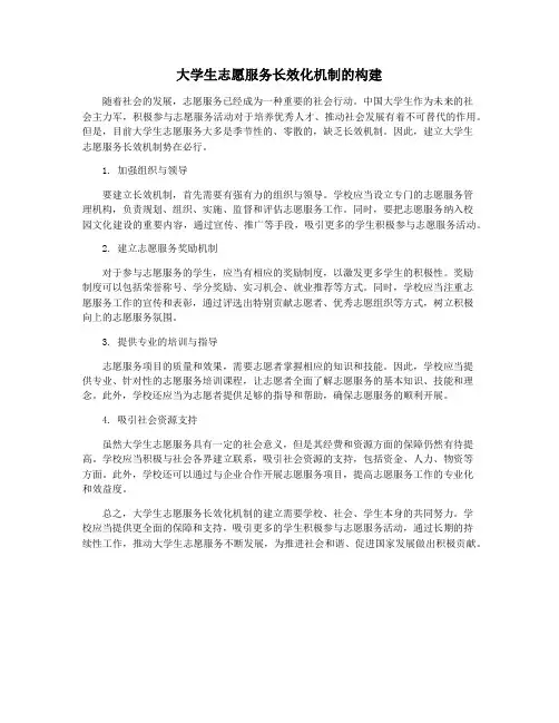 大学生志愿服务长效化机制的构建