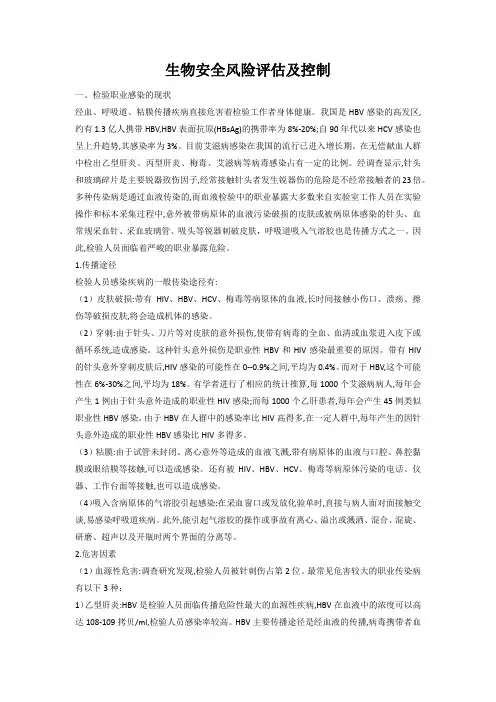 生物安全风险评估及控制