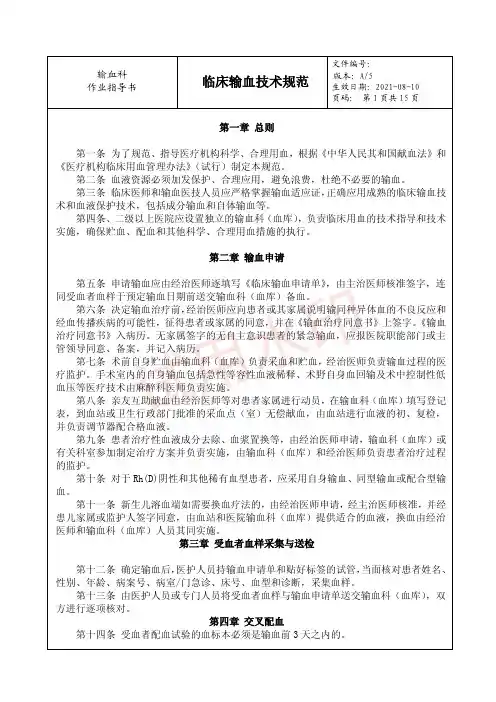 29 临床输血技术规范及附件1-8---作业指导书