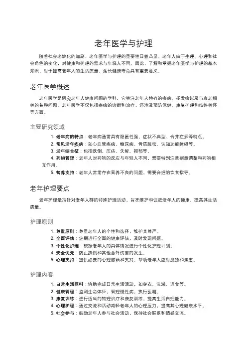 老年医学与护理