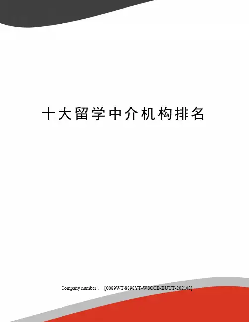 十大留学中介机构排名