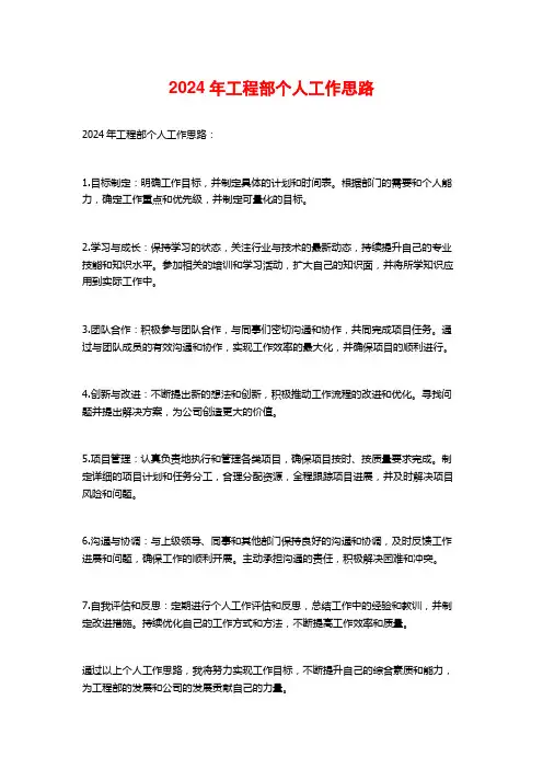 2024年工程部个人工作思路
