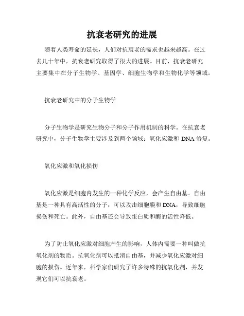 抗衰老研究的进展