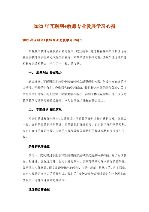 2023年实用文_互联网+教师专业发展学习心得