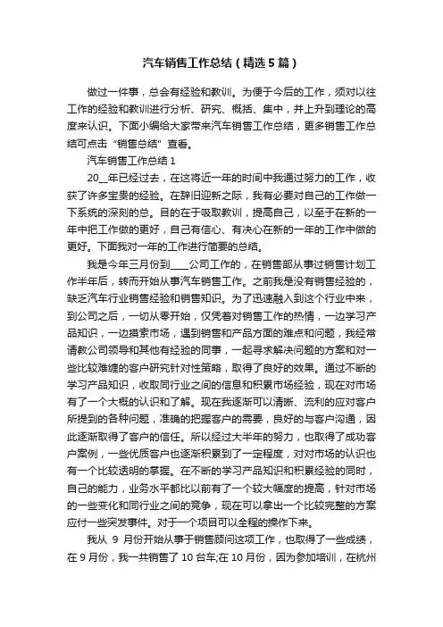 汽车销售工作总结（精选5篇）