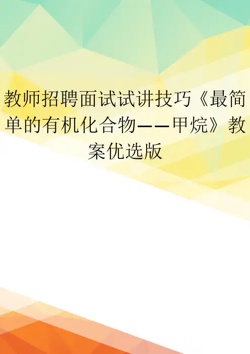 教师招聘面试试讲技巧《最简单的有机化合物——甲烷》教案优选版
