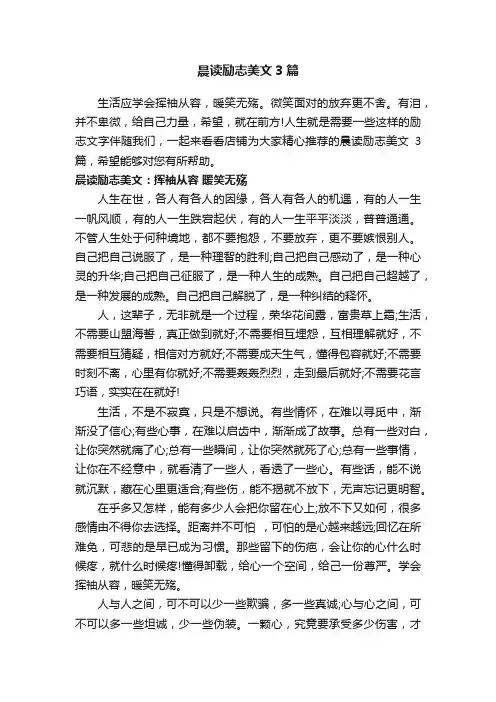 晨读励志美文3篇