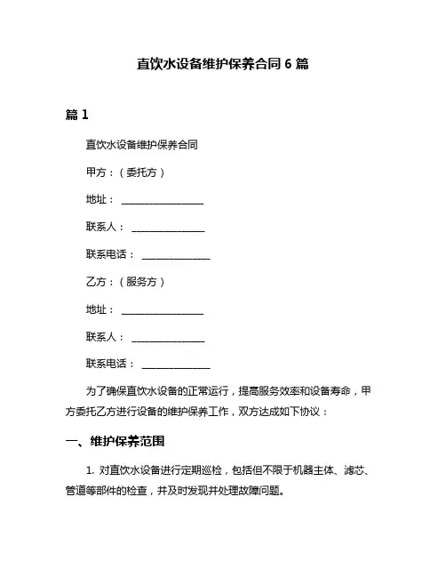 直饮水设备维护保养合同6篇
