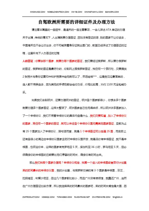 自驾欧洲所需要的详细证件及办理方法