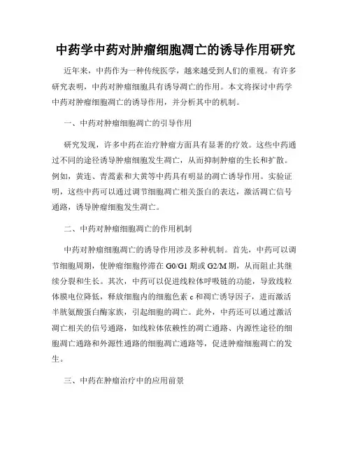 中药学中药对肿瘤细胞凋亡的诱导作用研究