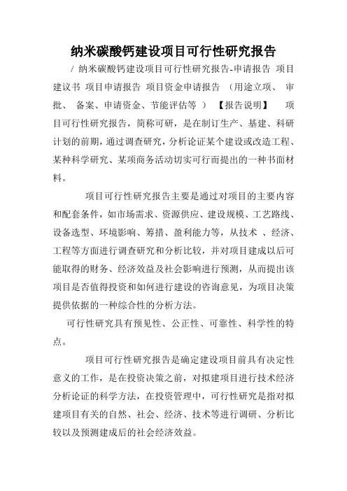 纳米碳酸钙建设项目可行性研究报告.doc