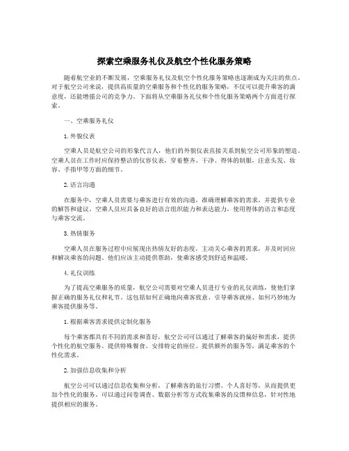探索空乘服务礼仪及航空个性化服务策略