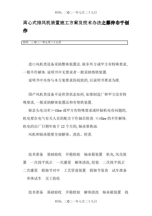 离心式排风机安装施工方案及技术措施