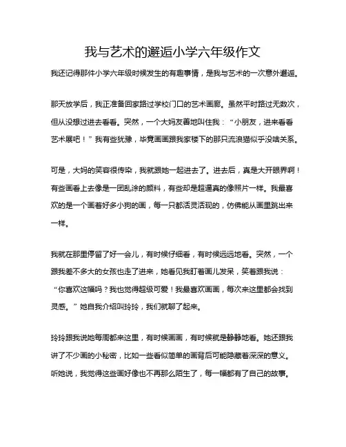我与艺术的邂逅小学六年级作文
