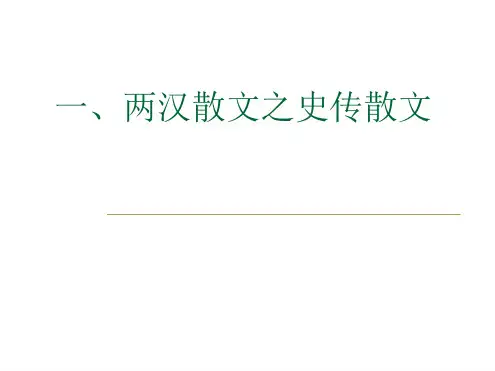 两汉散文之史传散文