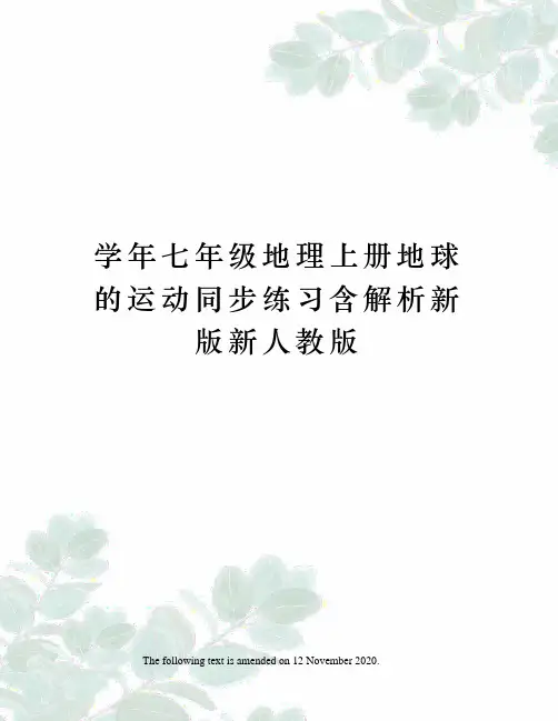 学年七年级地理上册地球的运动同步练习含解析新版新人教版