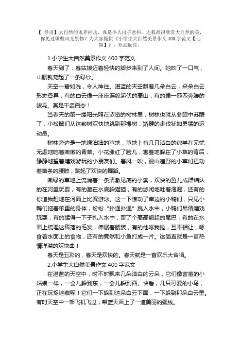 小学生大自然美景作文400字范文【七篇】