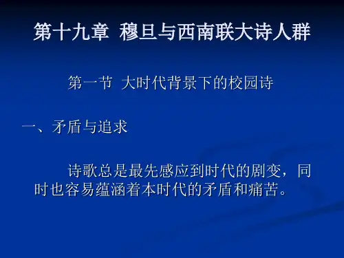 中国现代文学史(第二版)PPT 第十九章  穆旦与西南联大诗人群