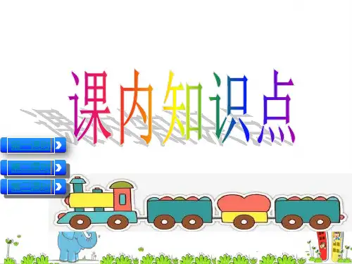 小学语文《七彩课堂一年级上册句子专项复习三课时》精品教学课件