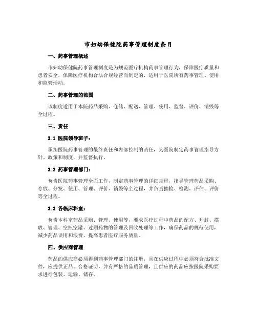 市妇幼保健院药事管理制度条目