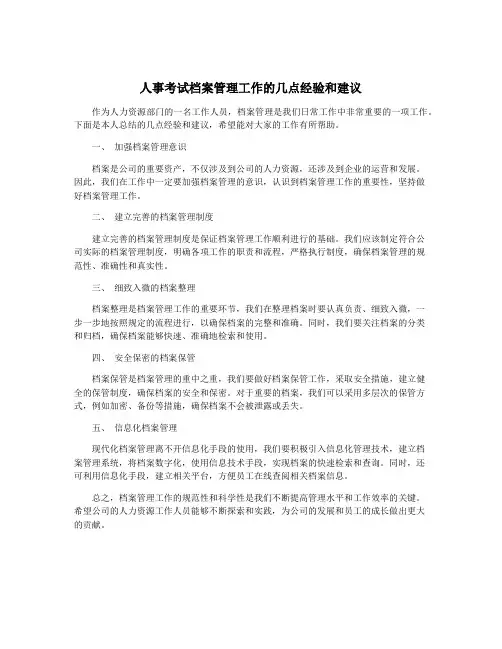 人事考试档案管理工作的几点经验和建议