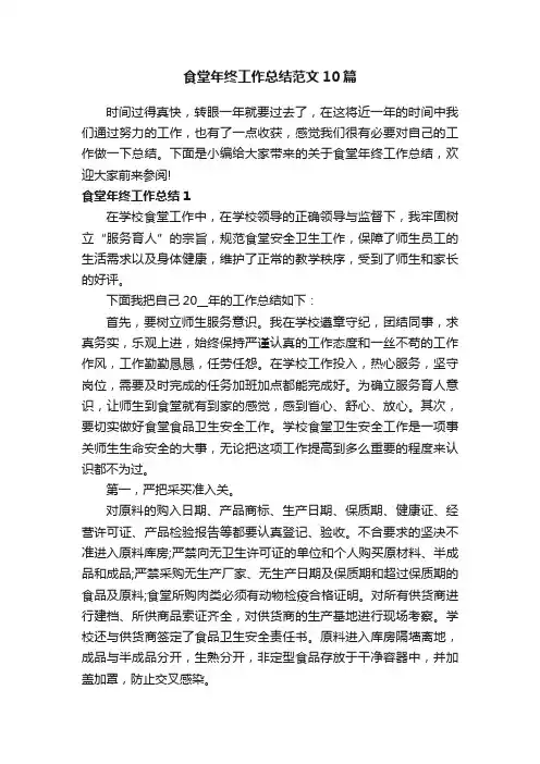 食堂年终工作总结范文10篇