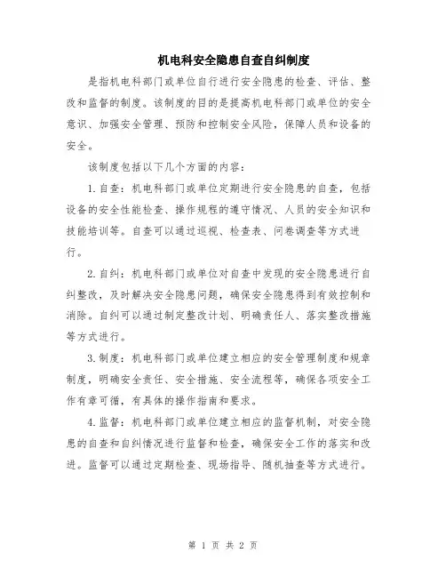 机电科安全隐患自查自纠制度