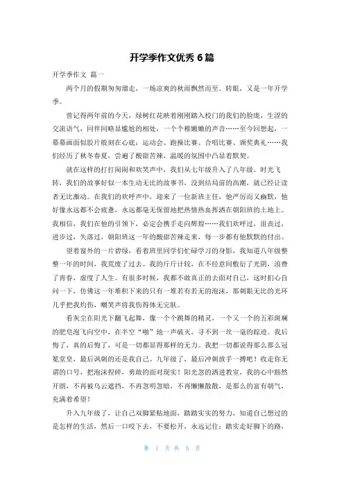开学季作文优秀6篇