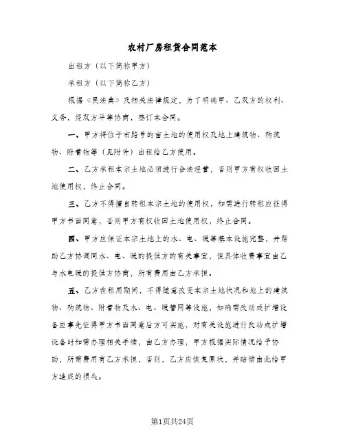 农村厂房租赁合同范本（5篇）