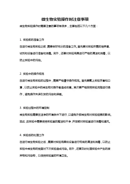 微生物实验操作时注意事项