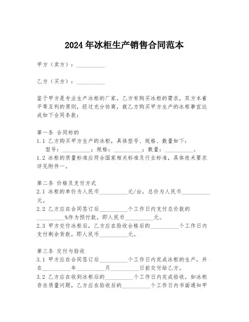 2024年冰柜生产销售合同范本
