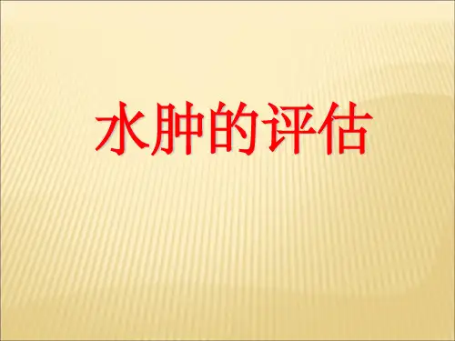 水肿的评估