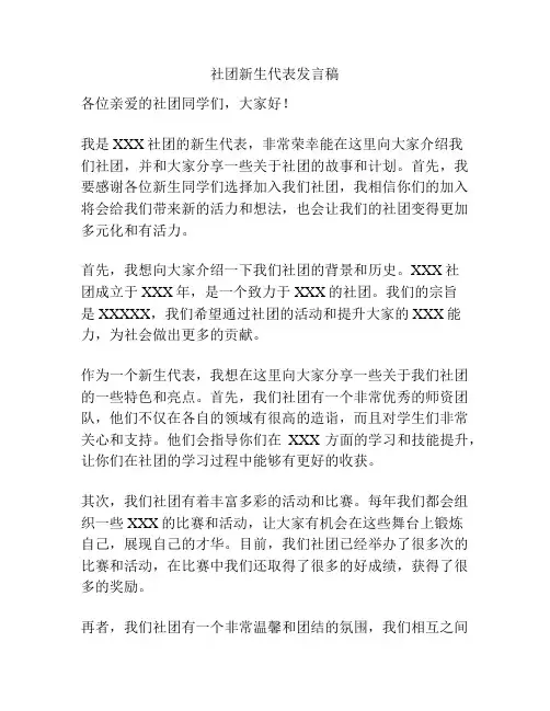 社团新生代表发言稿