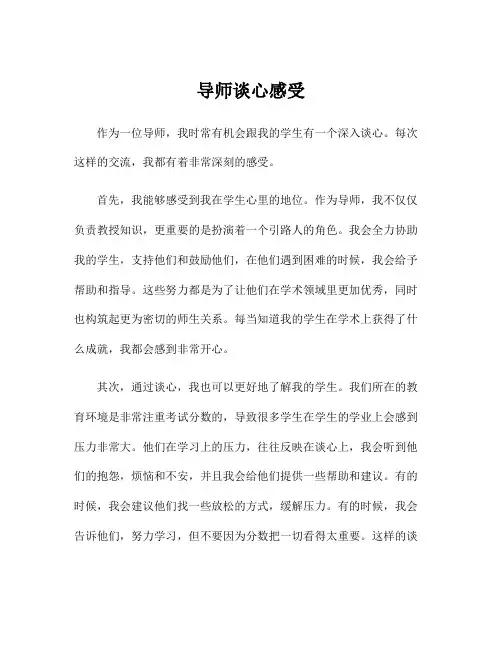 导师谈心感受