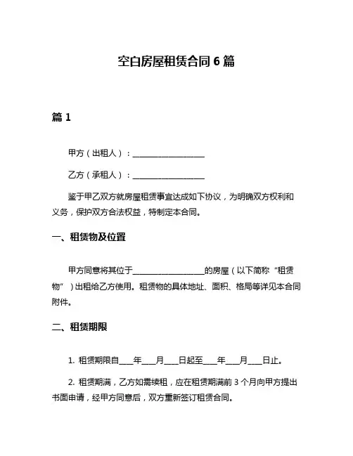 空白房屋租赁合同6篇
