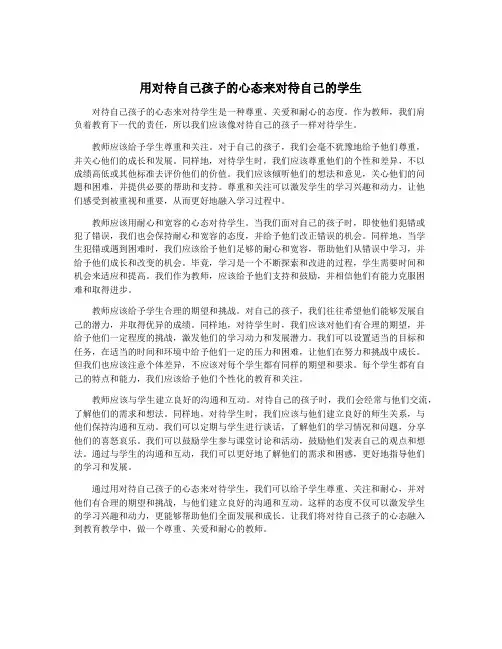用对待自己孩子的心态来对待自己的学生
