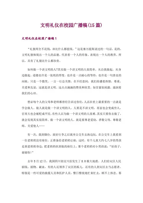 文明礼仪在校园广播稿(15篇)