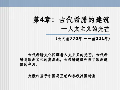 第4章 古希腊的建筑ppt课件