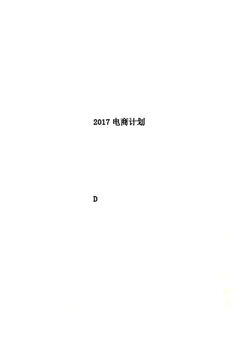 2017电商计划