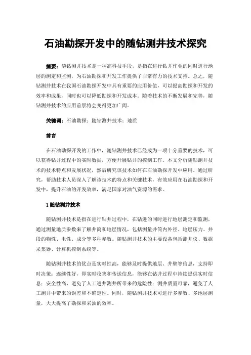 石油勘探开发中的随钻测井技术探究