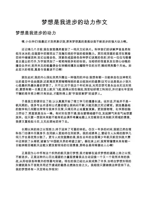 梦想是我进步的动力作文
