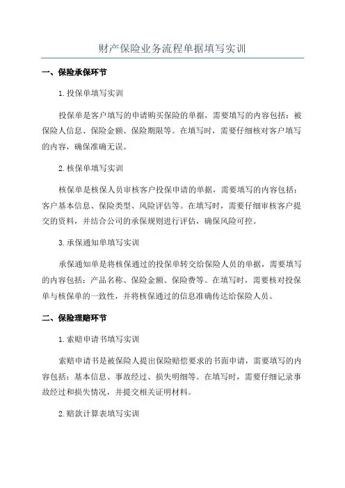 财产保险业务流程单据填写实训