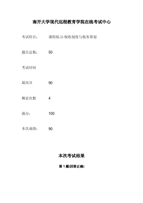 税收制度与税务筹划考试答案