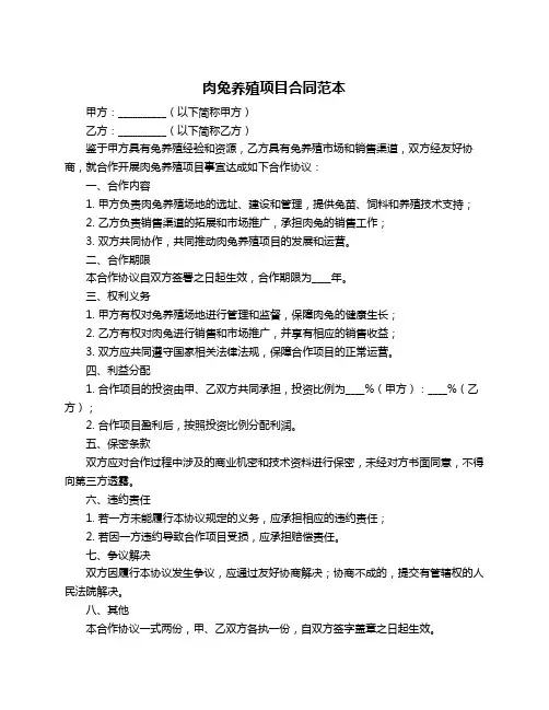肉兔养殖项目合同范本