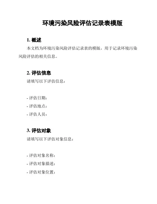 环境污染风险评估记录表模版